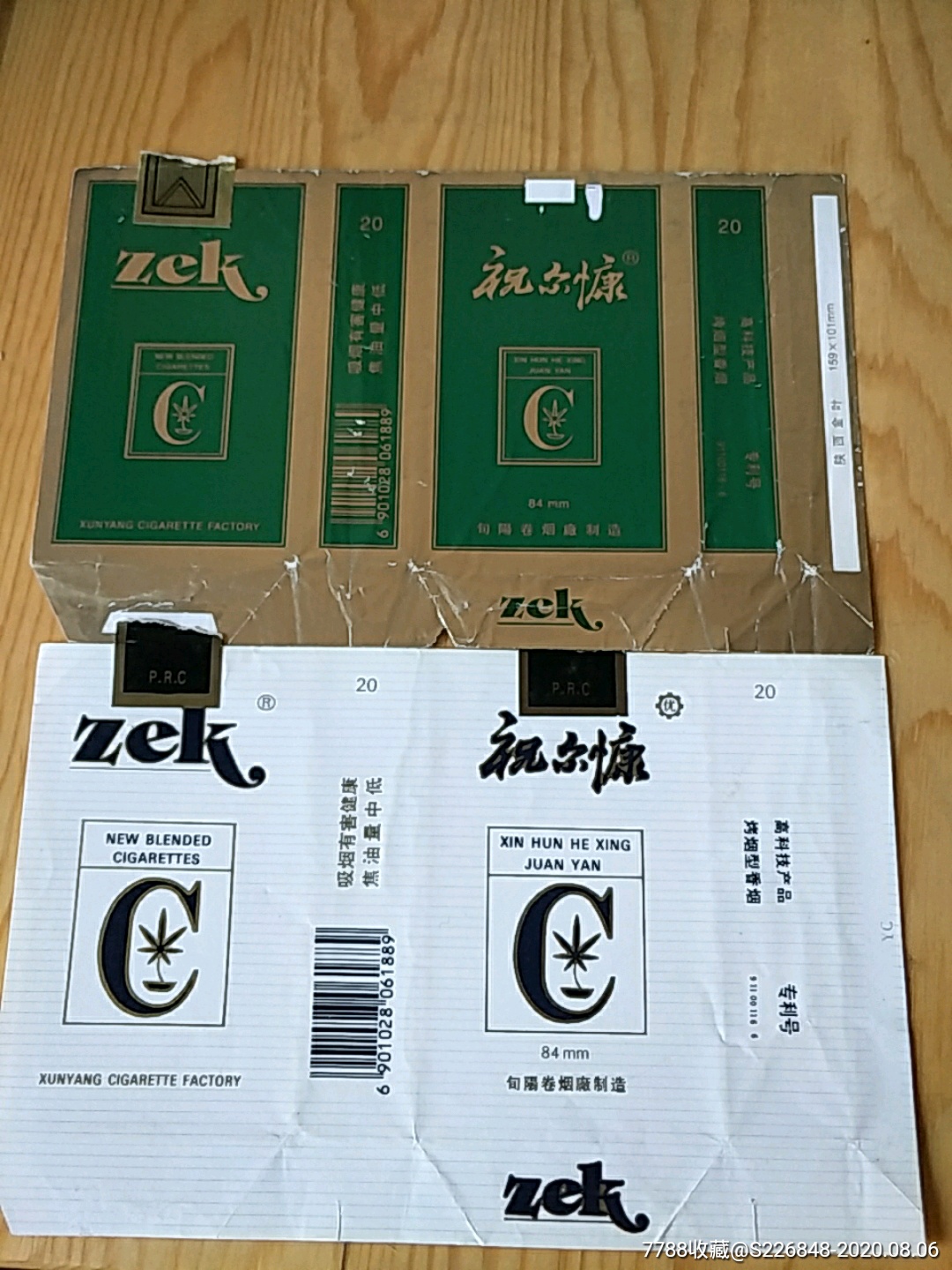 祝尔慷旬阳卷烟厂出品2枚一联