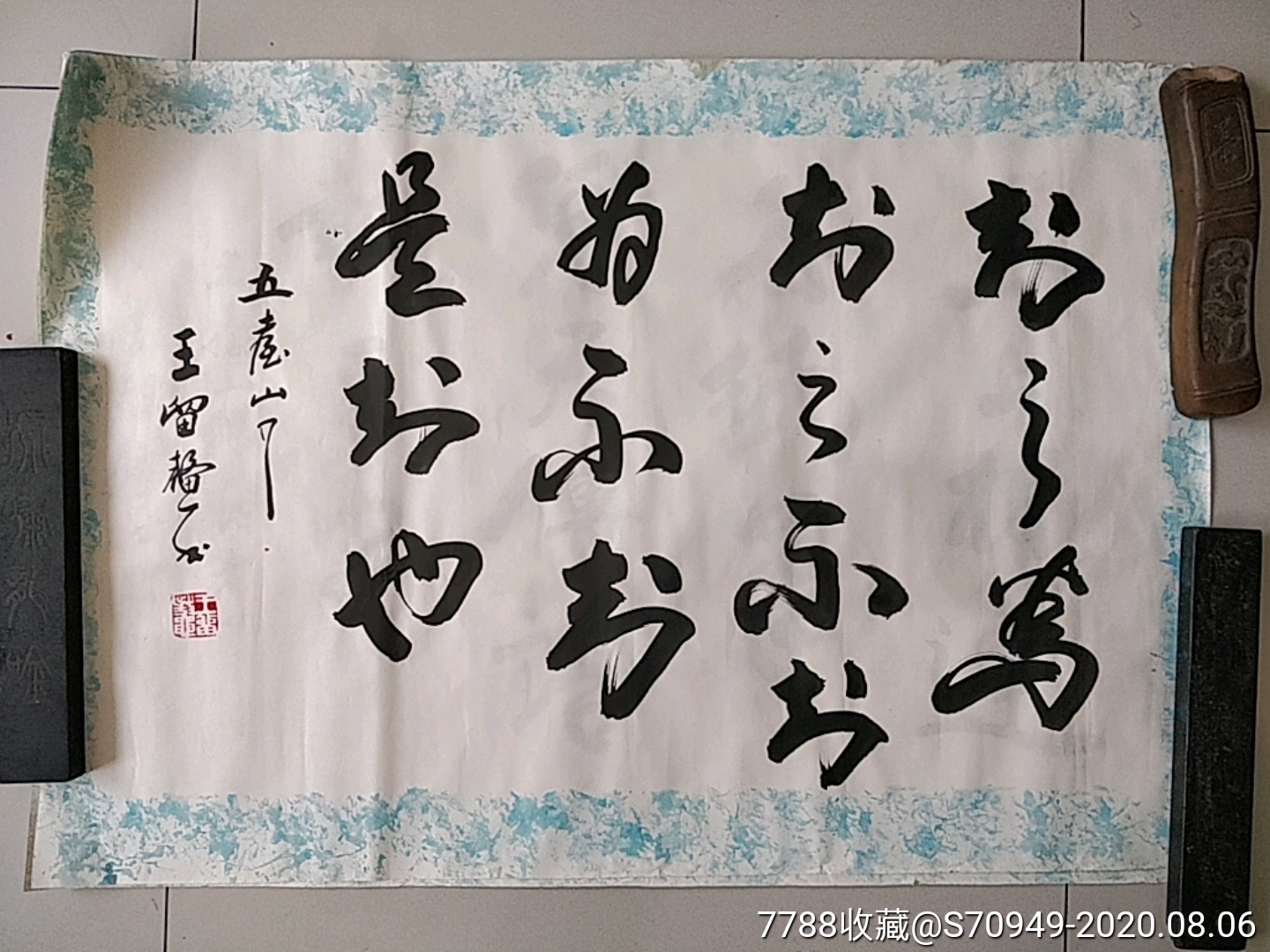 名家书法《王留鳌》