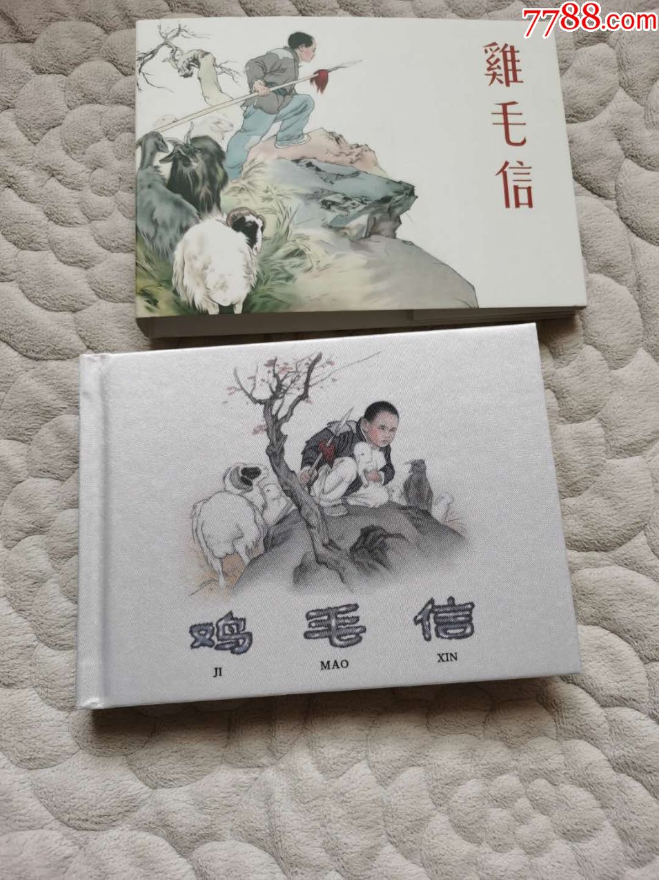 鸡毛信量少丝版