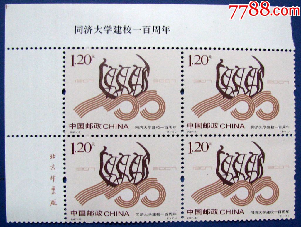 2007-13,同济大学建校一百周年,邮票甩卖,核好