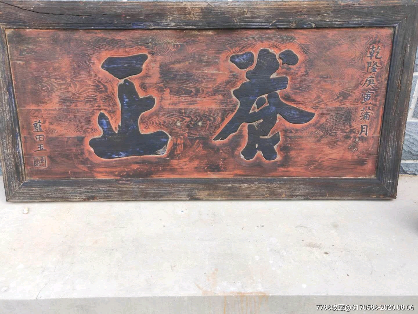 养正涵养正道大清乾隆庚寅年精品榆木官匾养正蓝田玉书