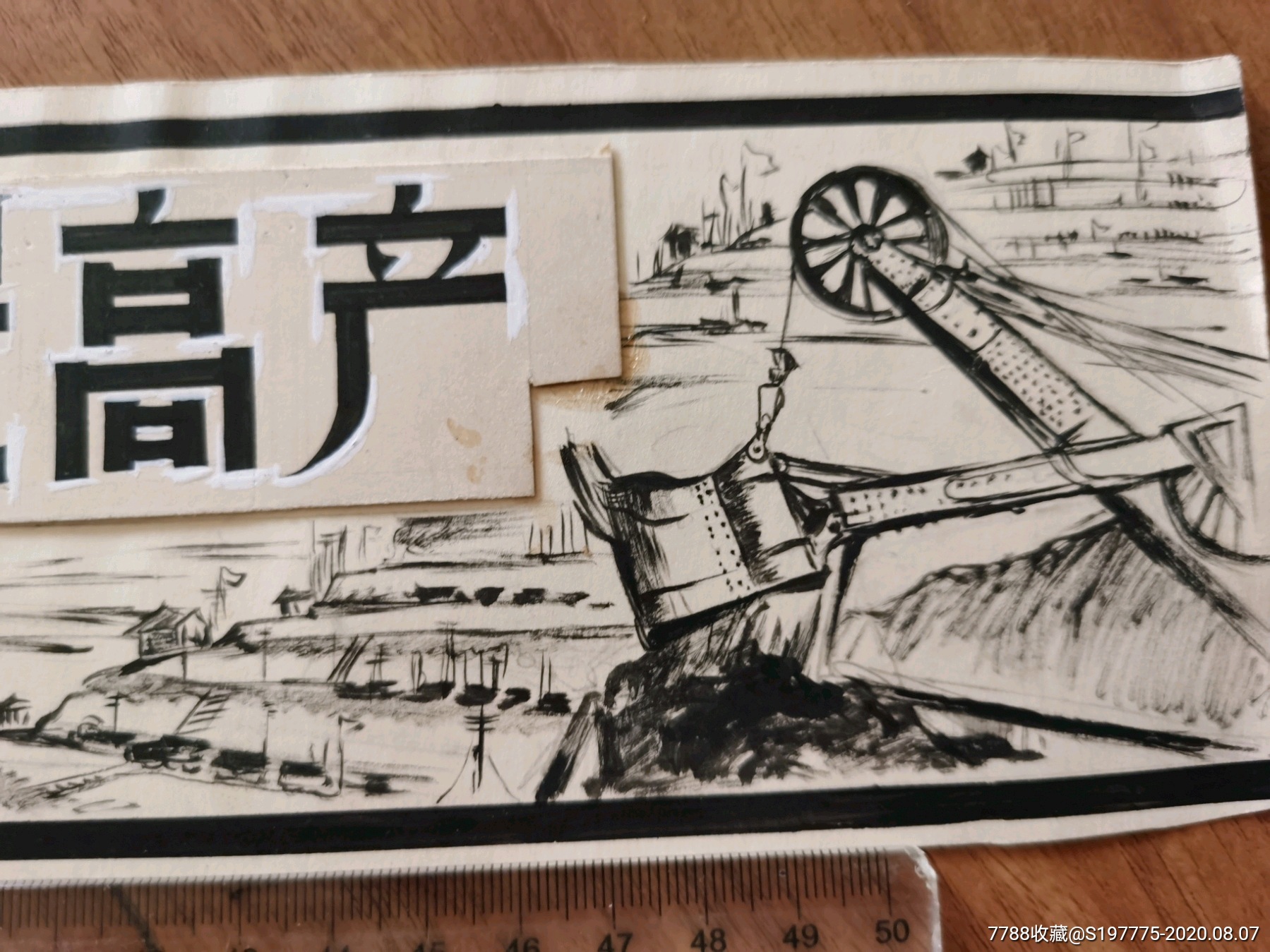 早期煤炭宣传画原稿绘画画稿