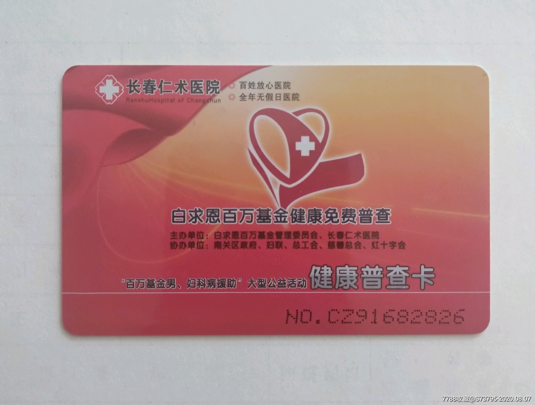 就诊卡-长春仁术医院-健康卡
