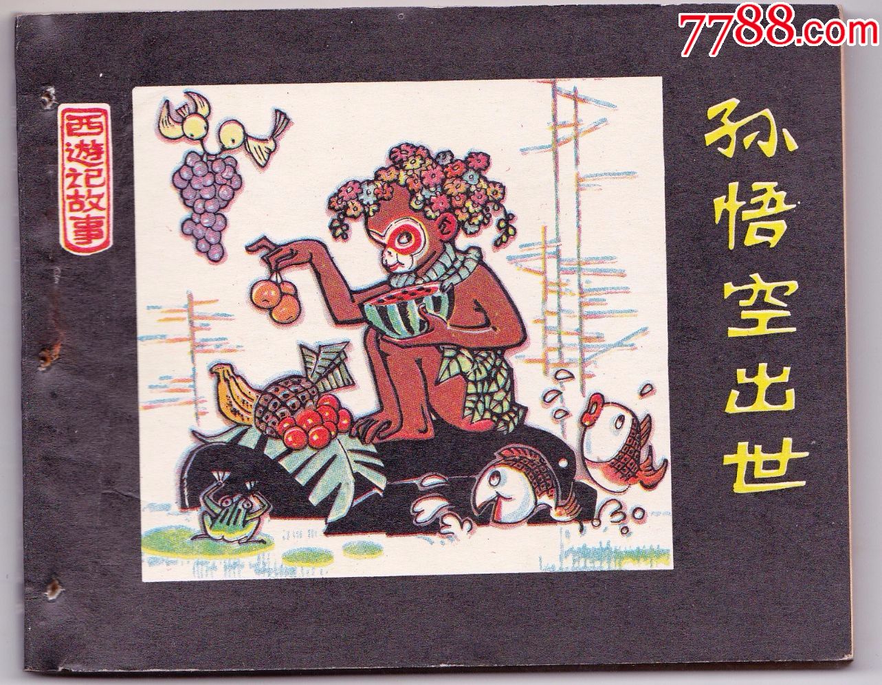 孙悟空出世_连环画/小人书_第1张_7788小人书