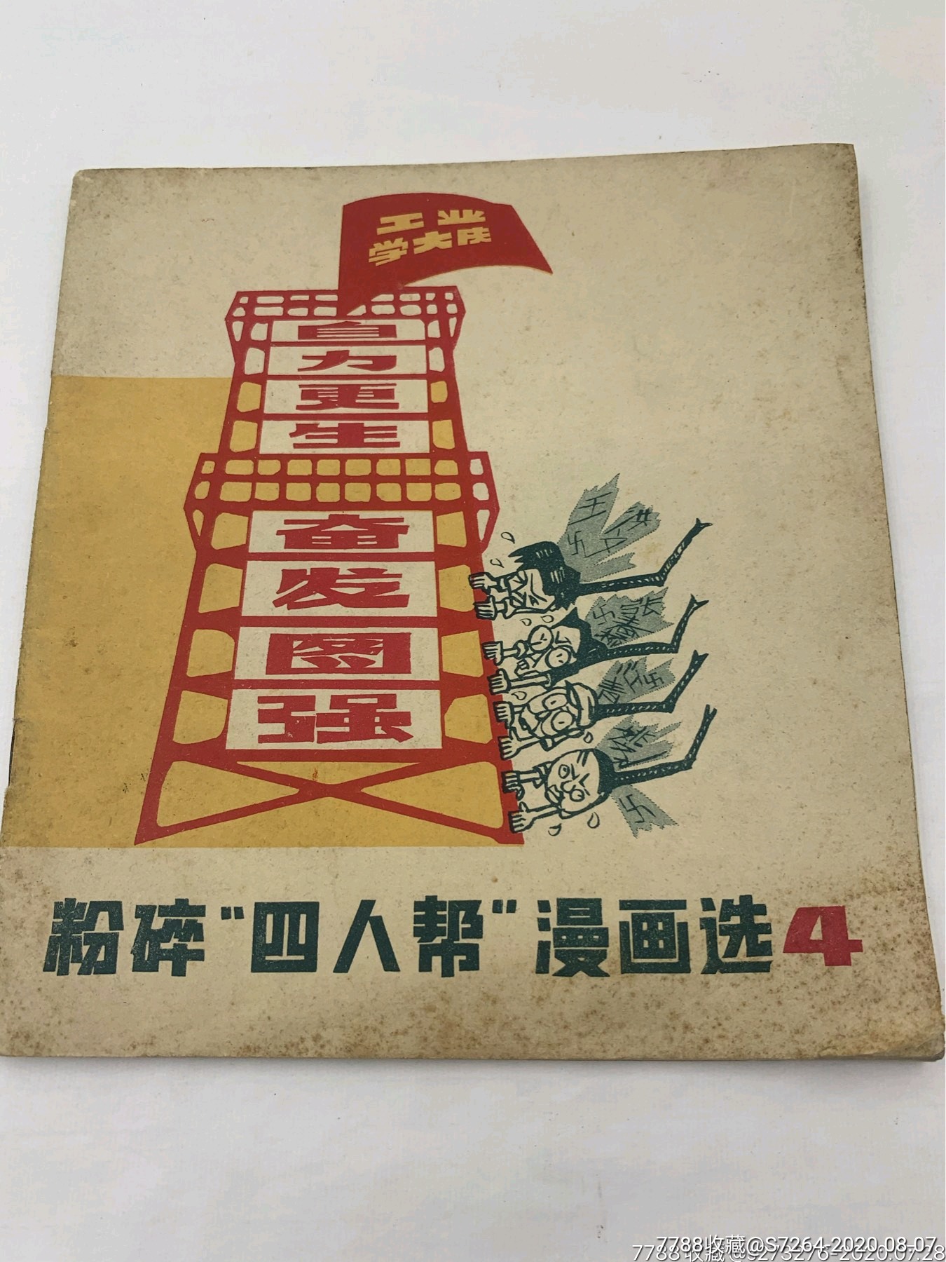 粉碎四人帮漫画选