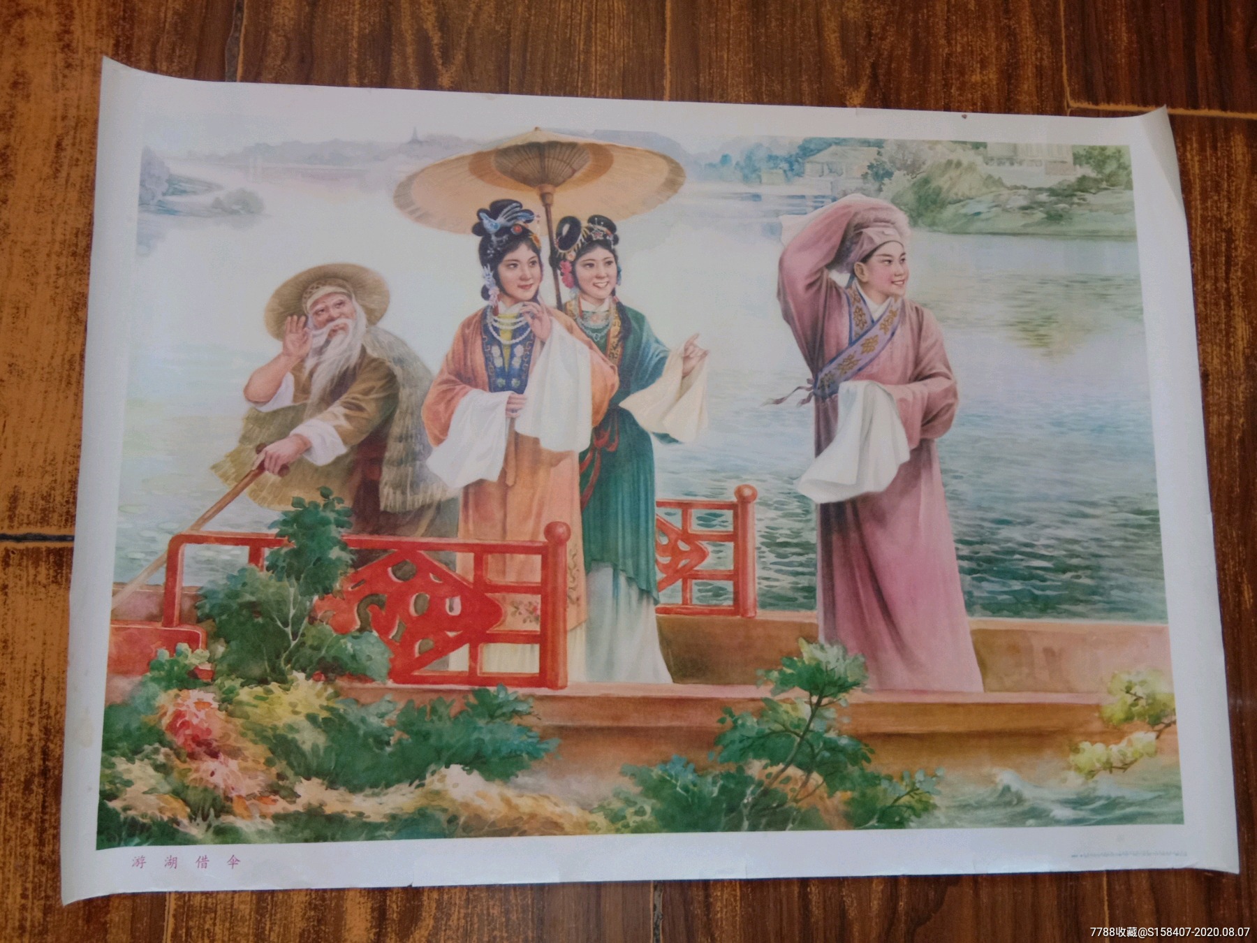 年画,游湖借伞,赵彦杰画