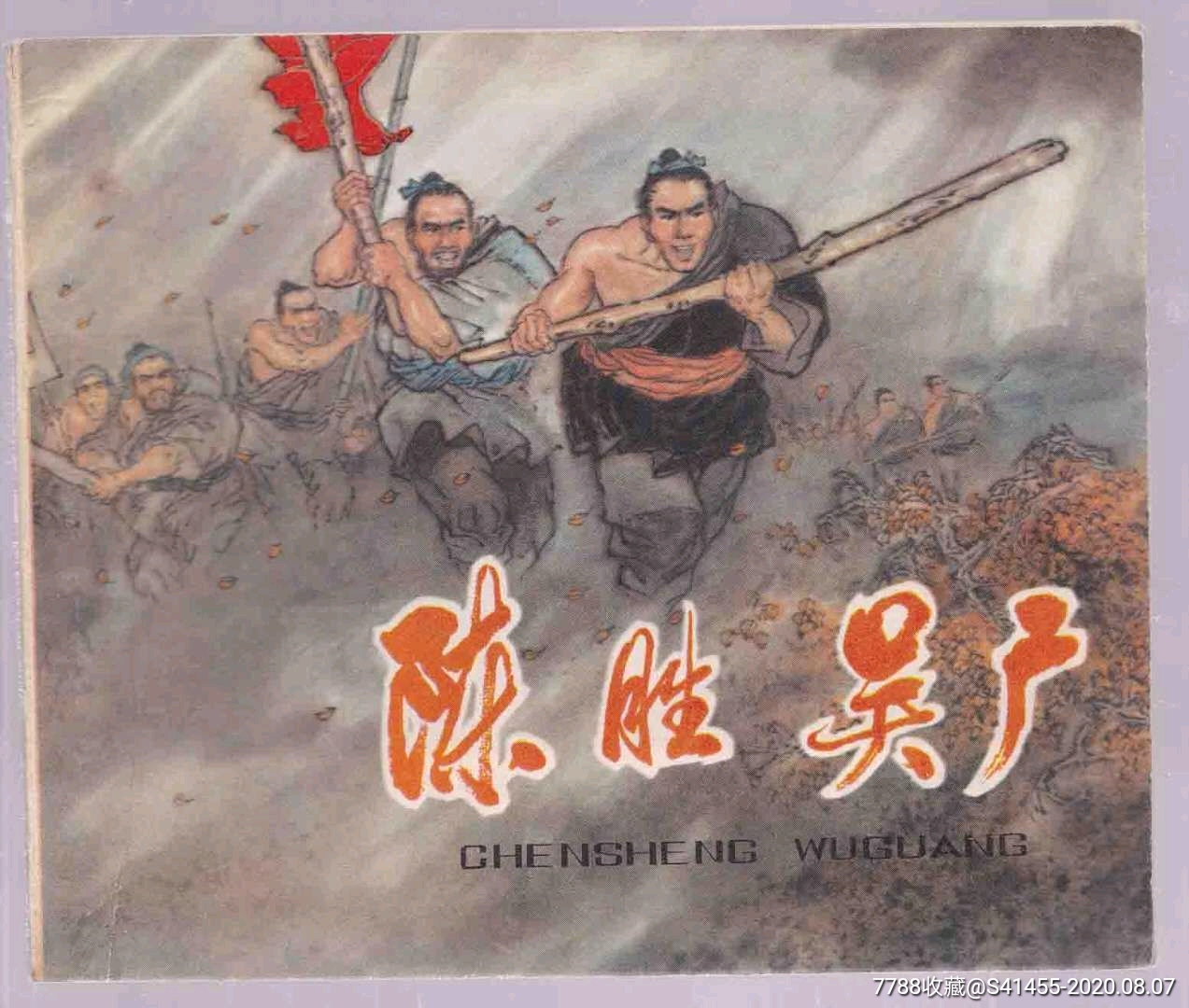 陈胜吴广——上海农民起义系列(彩色40开文革,名家戴敦邦绘,内新无阅