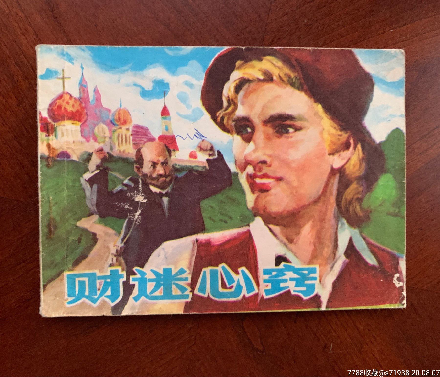 财迷心窍