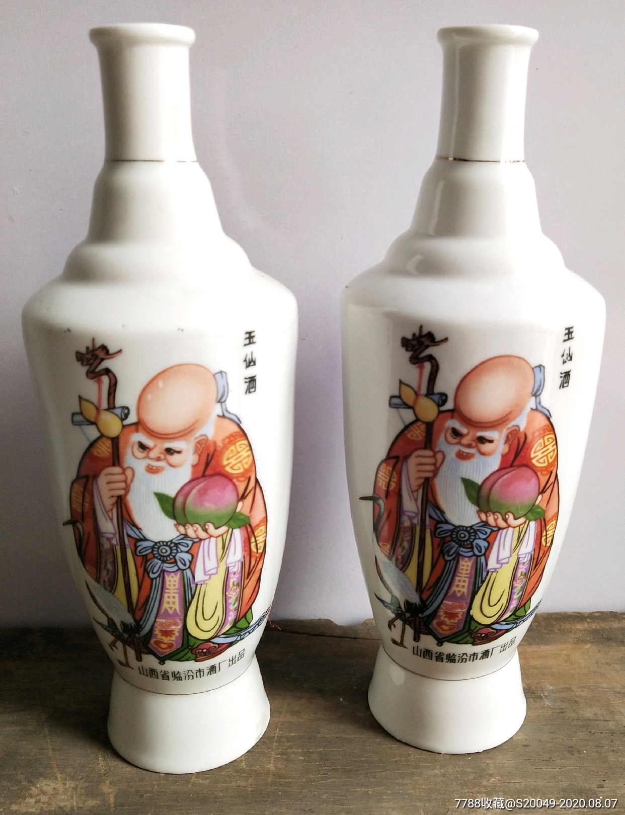 "玉仙酒"酒瓶一对(山西省临汾市酒厂)!