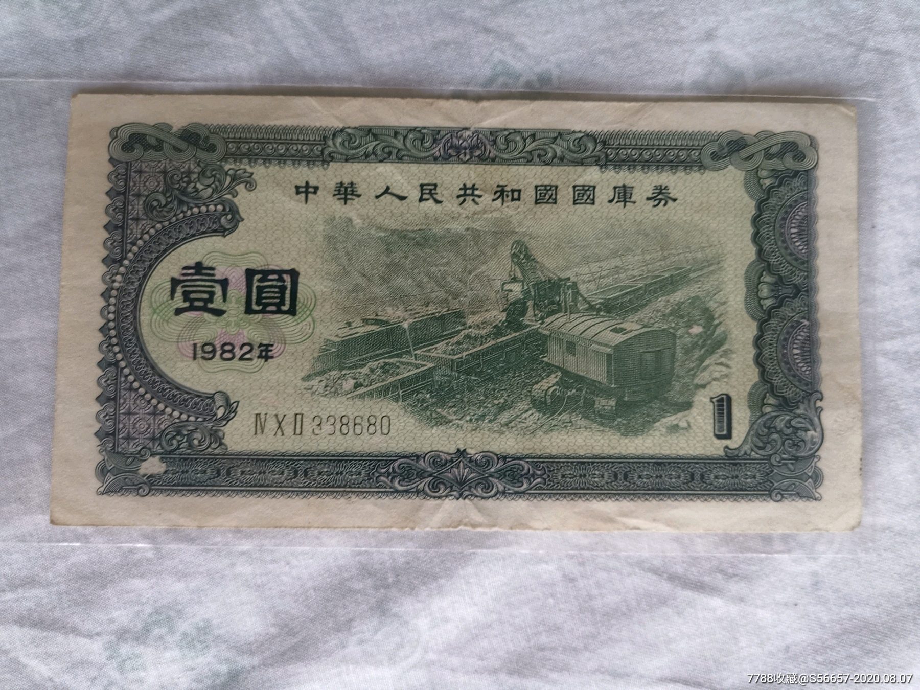 好品国库券一元