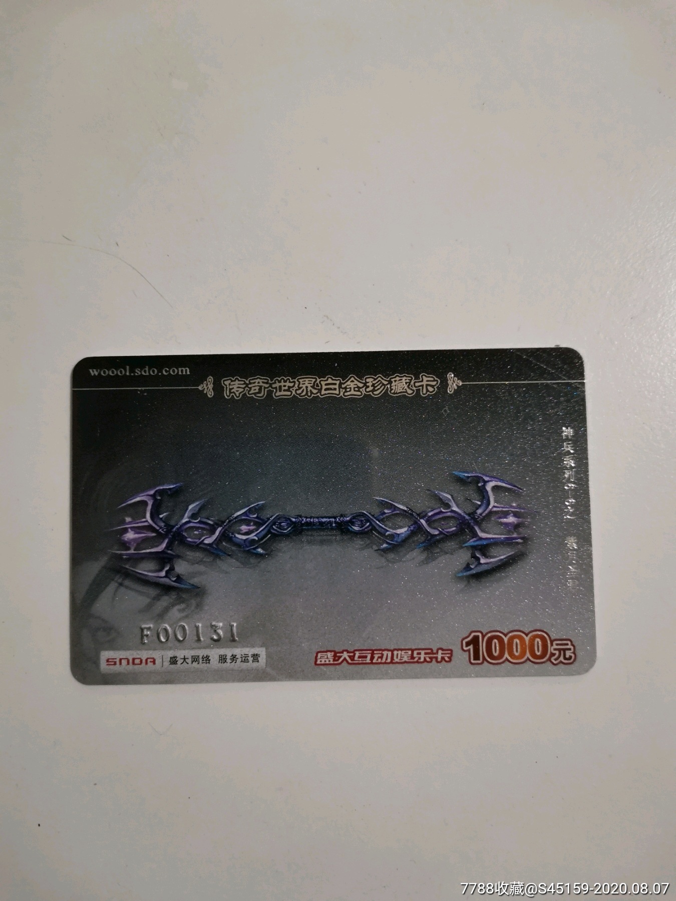 10379号盛大传奇世界白金珍藏卡