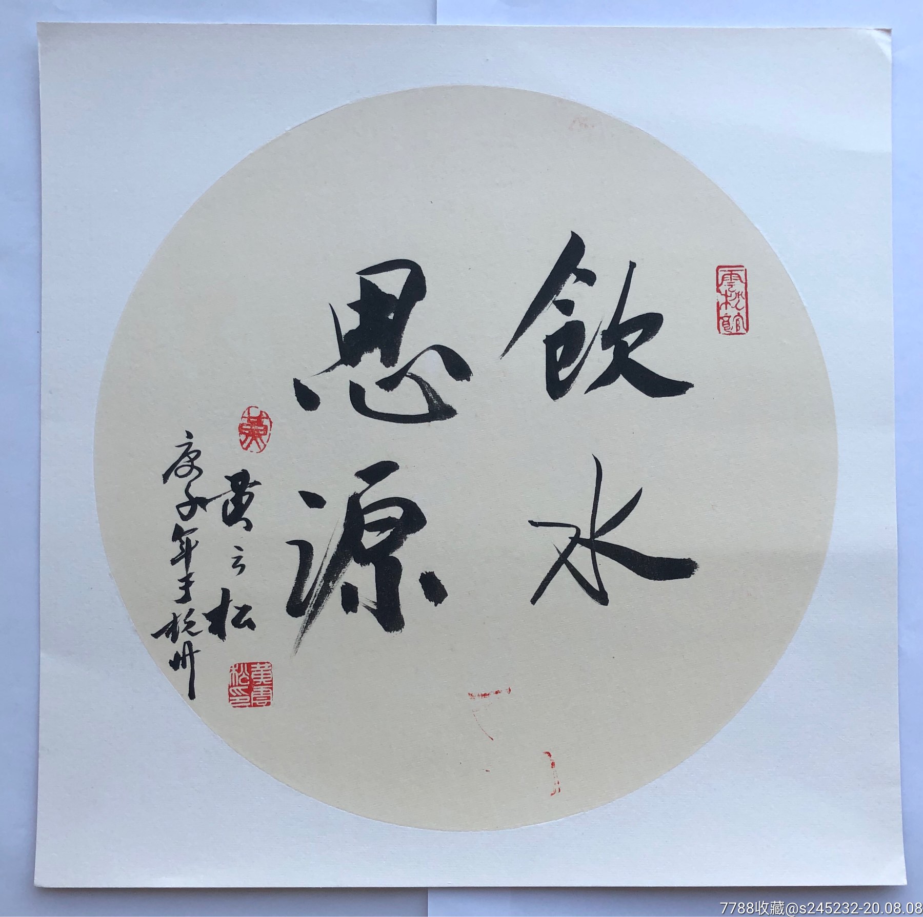 黄云松书法真迹一幅"饮水思源"