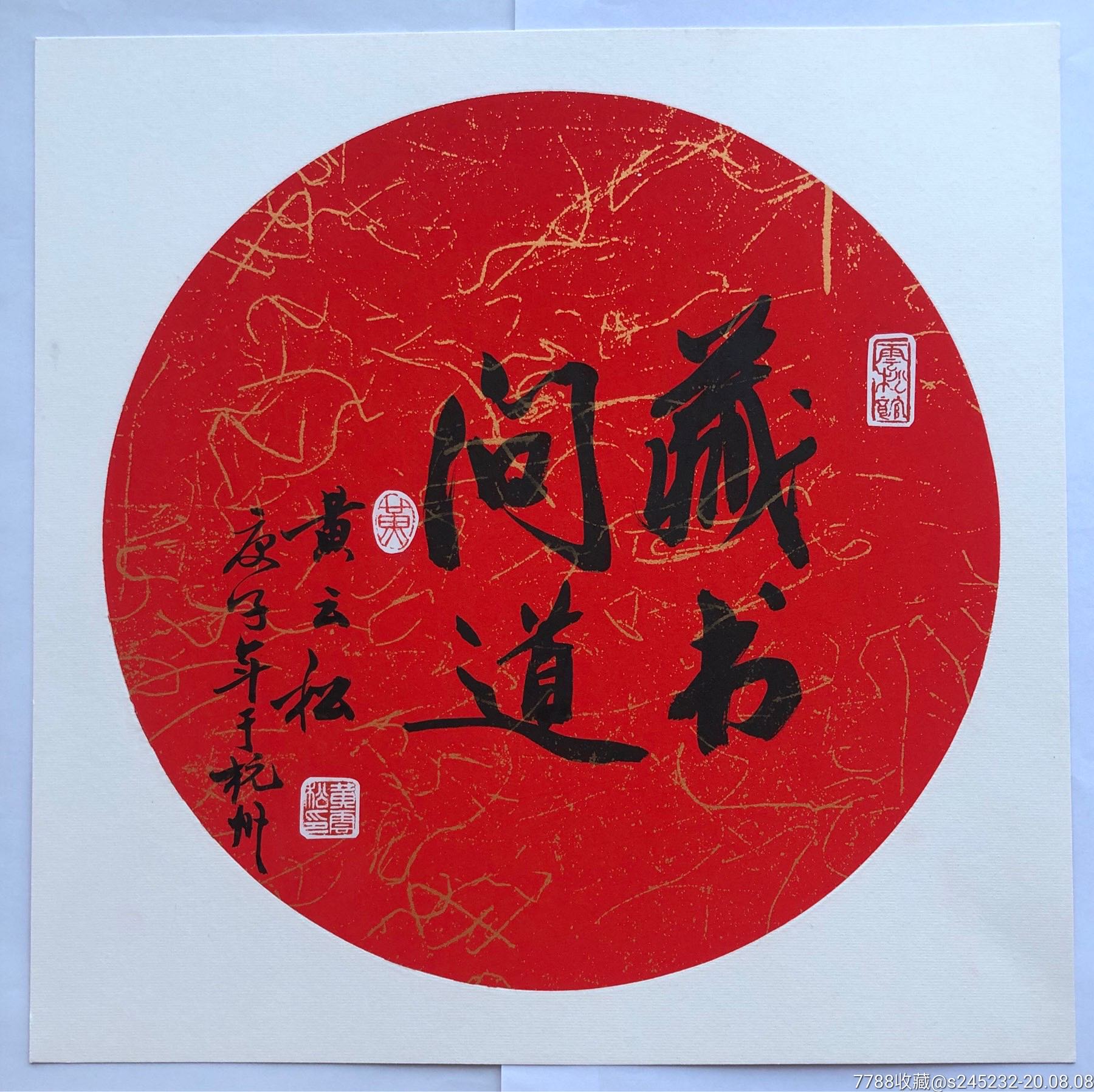 黄云松书法真迹一幅"藏书问道"