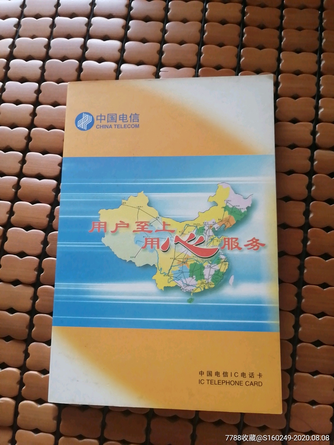 中国电信ic卡~用户至上用心服务~套卡