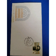 PFN-18《孙中山先生诞辰一百二十周年纪念大会纪念封》(se74751946)_7788收藏__收藏热线