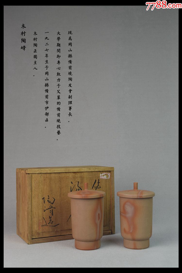 日本茶道陶艺品备前烧茶具茶器木村陶峰作夫妻杯一对自然朴素礼品
