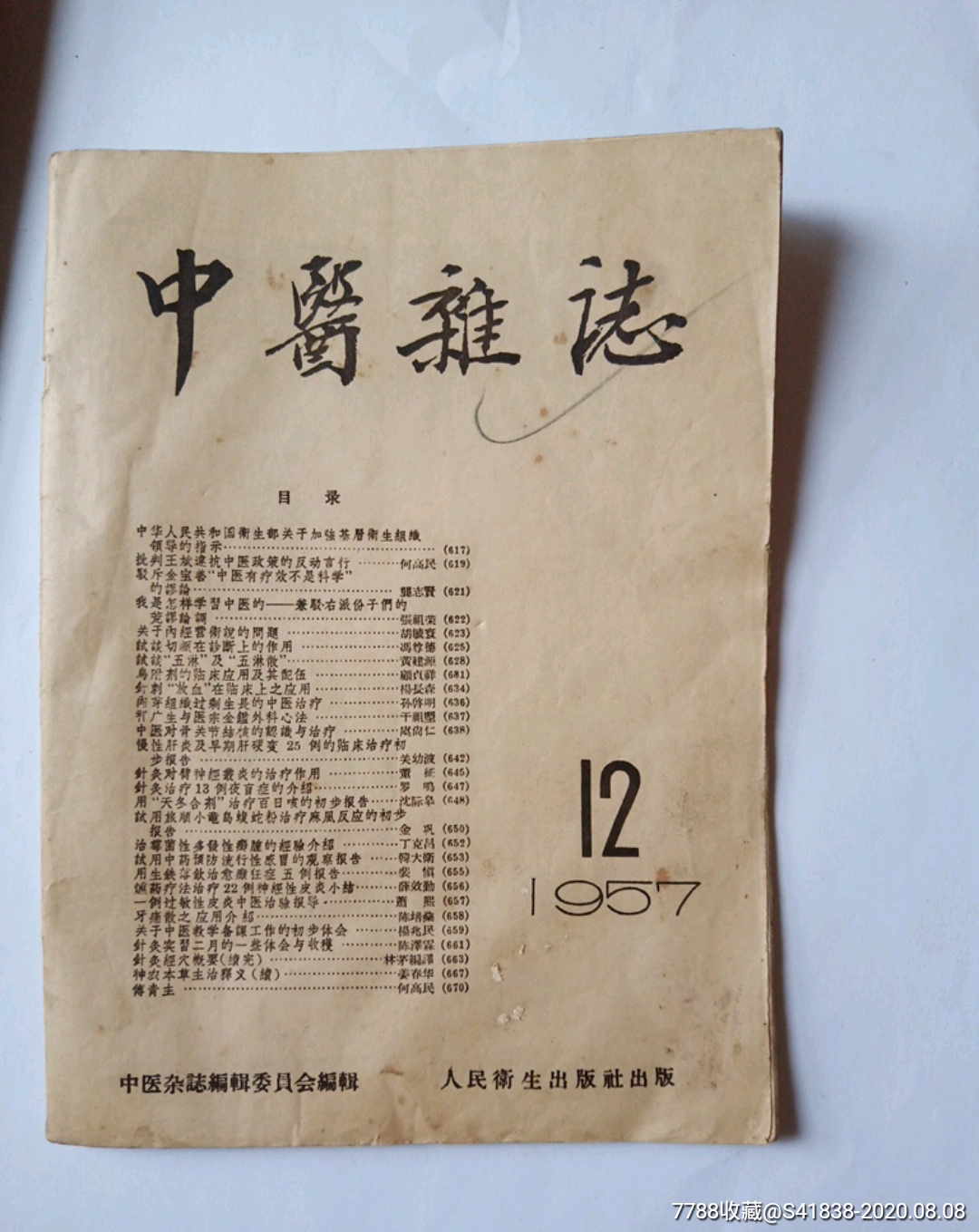 中医文献1957年12期中医杂志