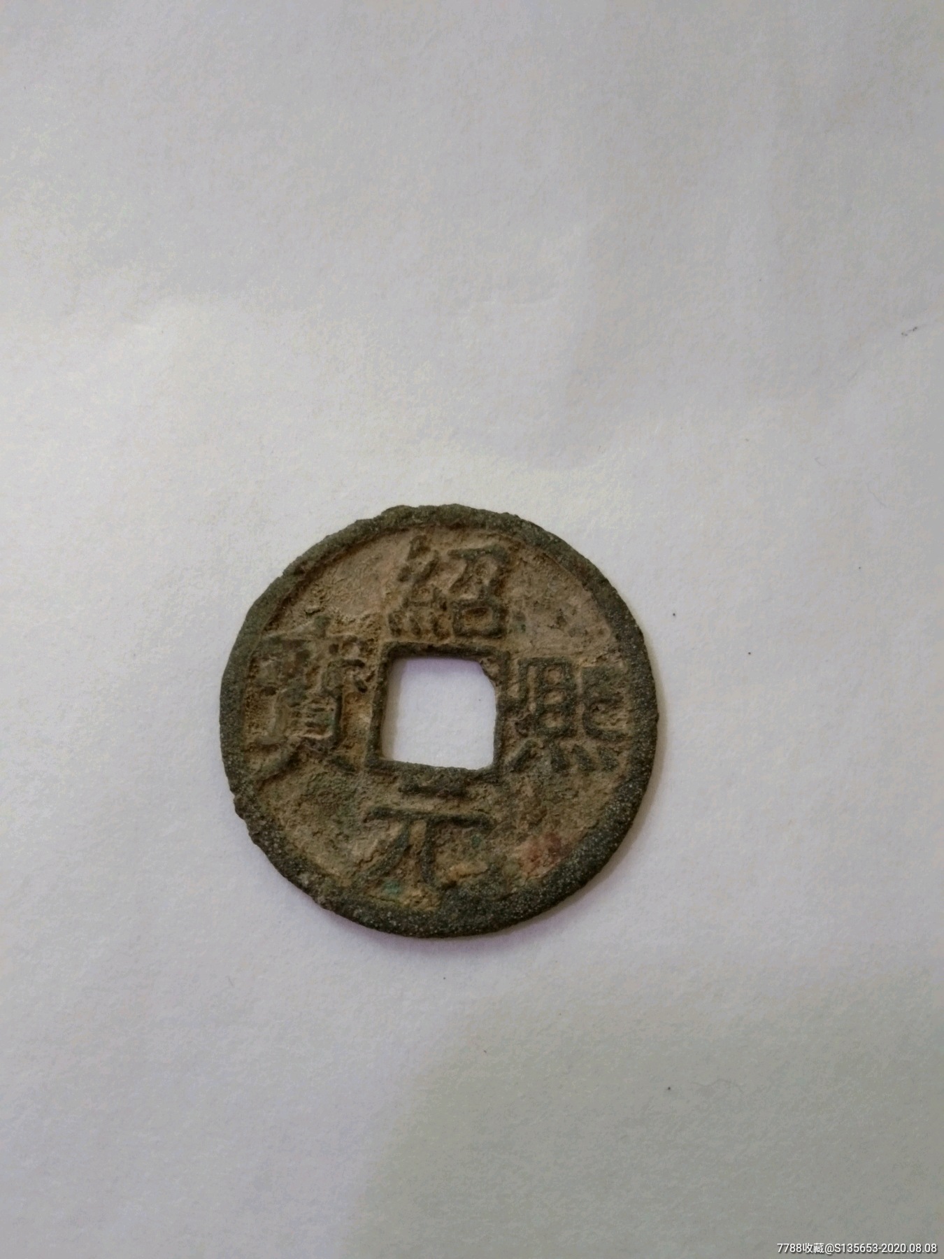 绍熙元宝折二背二