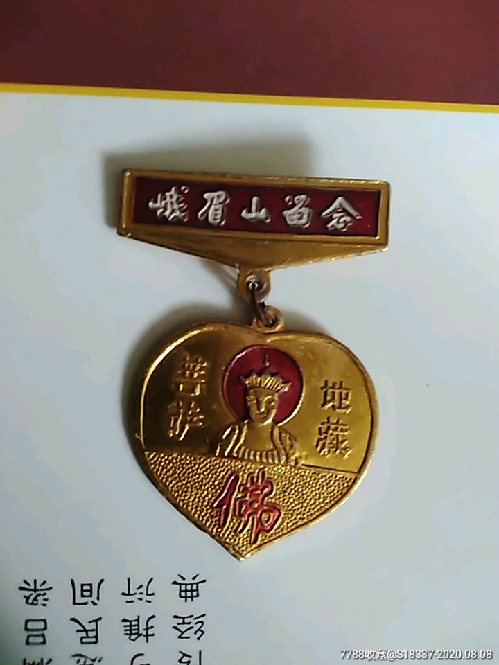 峨眉山留念地藏菩萨-旅游纪念章-7788徽章收藏