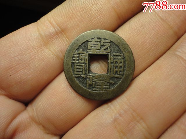 乾隆通宝宝源局单店方头通满文出头宝美品