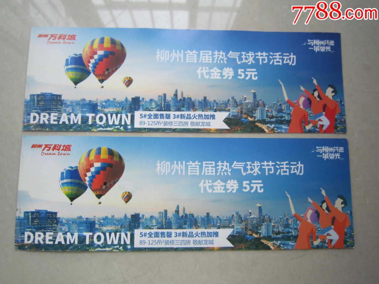 柳州市首届热气球活动代金券(柳州万科城)