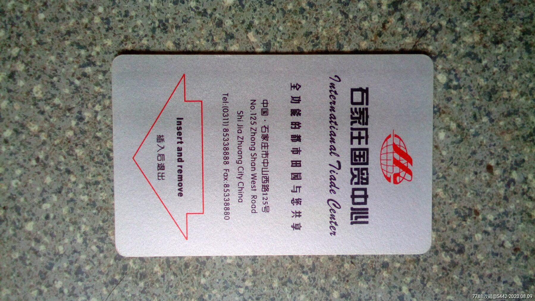 门锁卡--(河北)石家庄国贸假日酒店_门锁卡/房卡_集藏天地【7788收藏