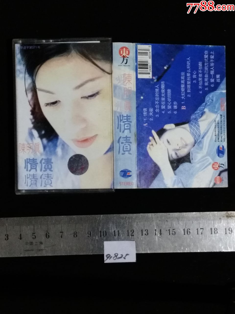 陈明真情债