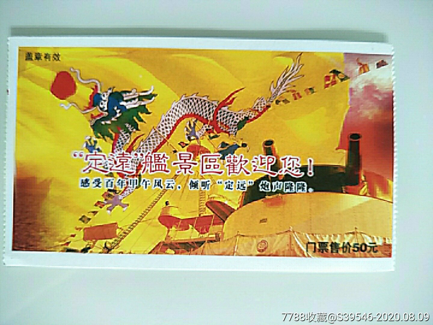 威海定远舰门票