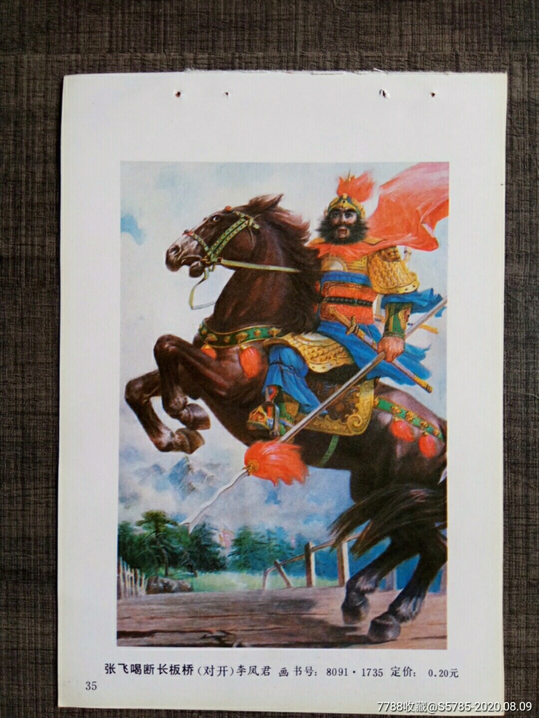 张飞喝断长板桥(三国演义)--李凤君作_年画缩样散页_榕城纸品收藏