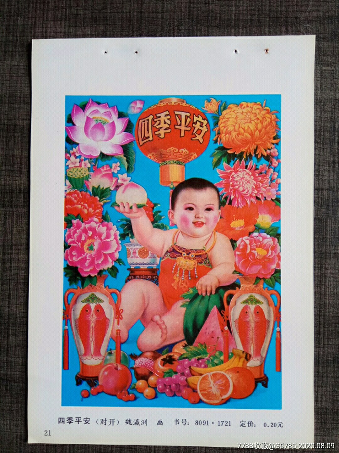 四季平安--魏瀛洲作-年画缩样散页-7788收藏