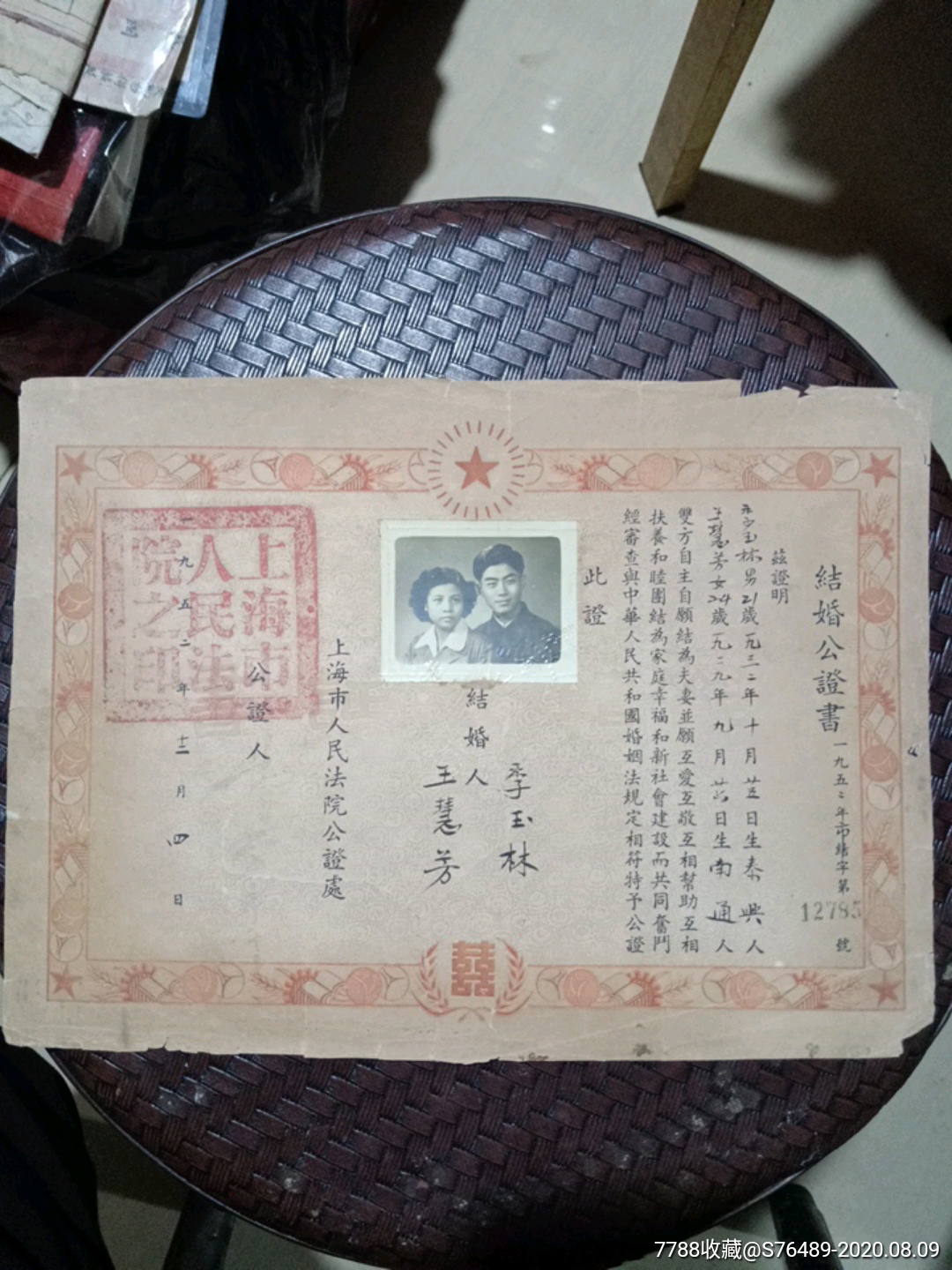 1952年上海結婚公證書_結婚/婚育證明_第1張_7788硯臺收藏