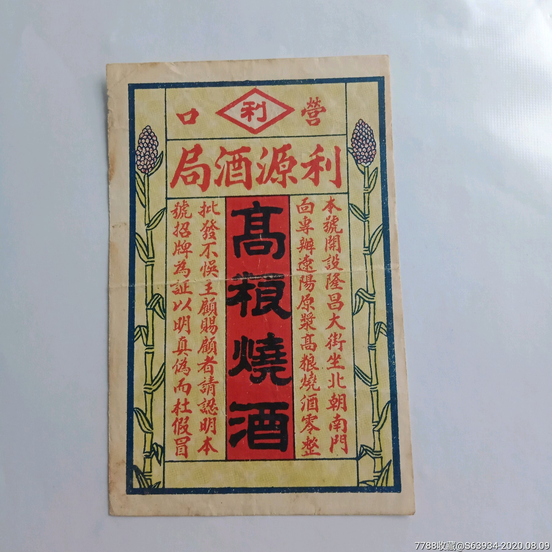 民国营口利源酒局酒标