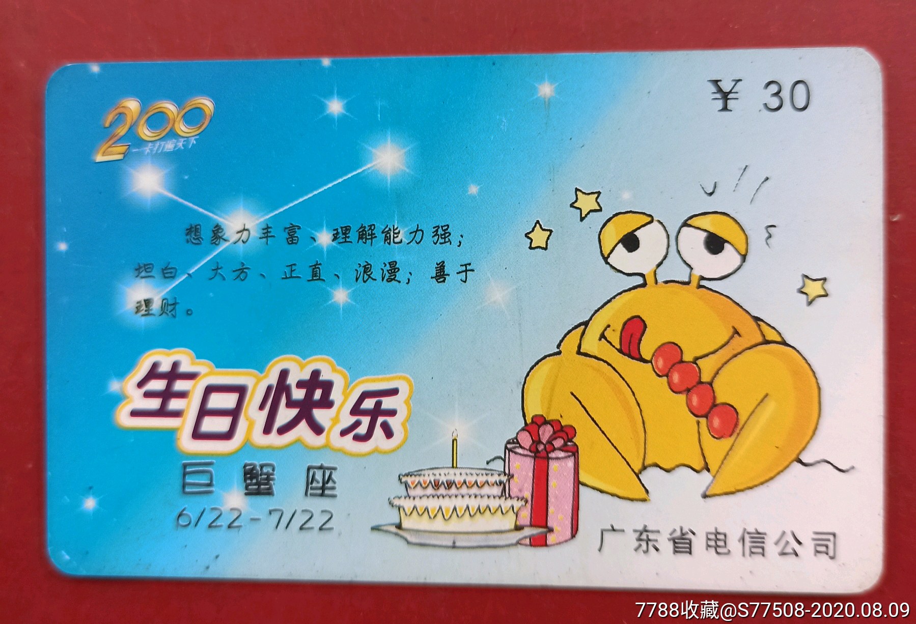 生日快乐巨蟹座早期卡散卡编号127