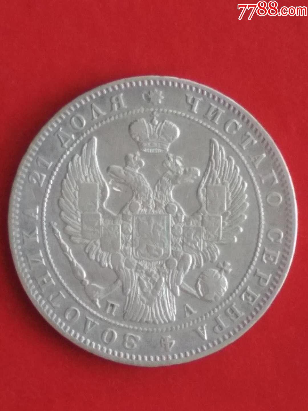 1847年沙俄尼古拉一世1卢布银币〔1