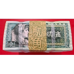 80版貳角捆幣(se74776432)