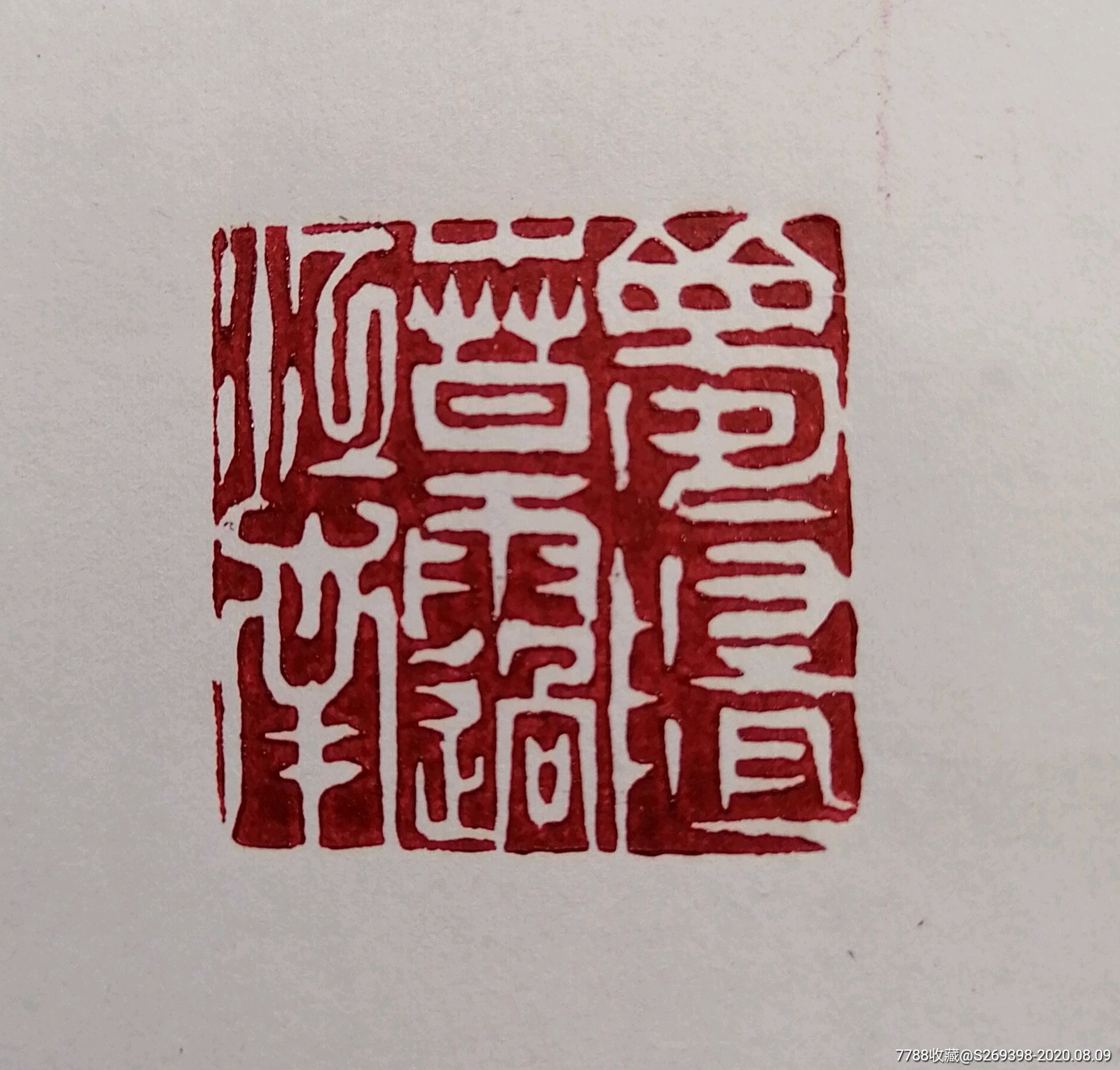 梦随春雨过江南闲章