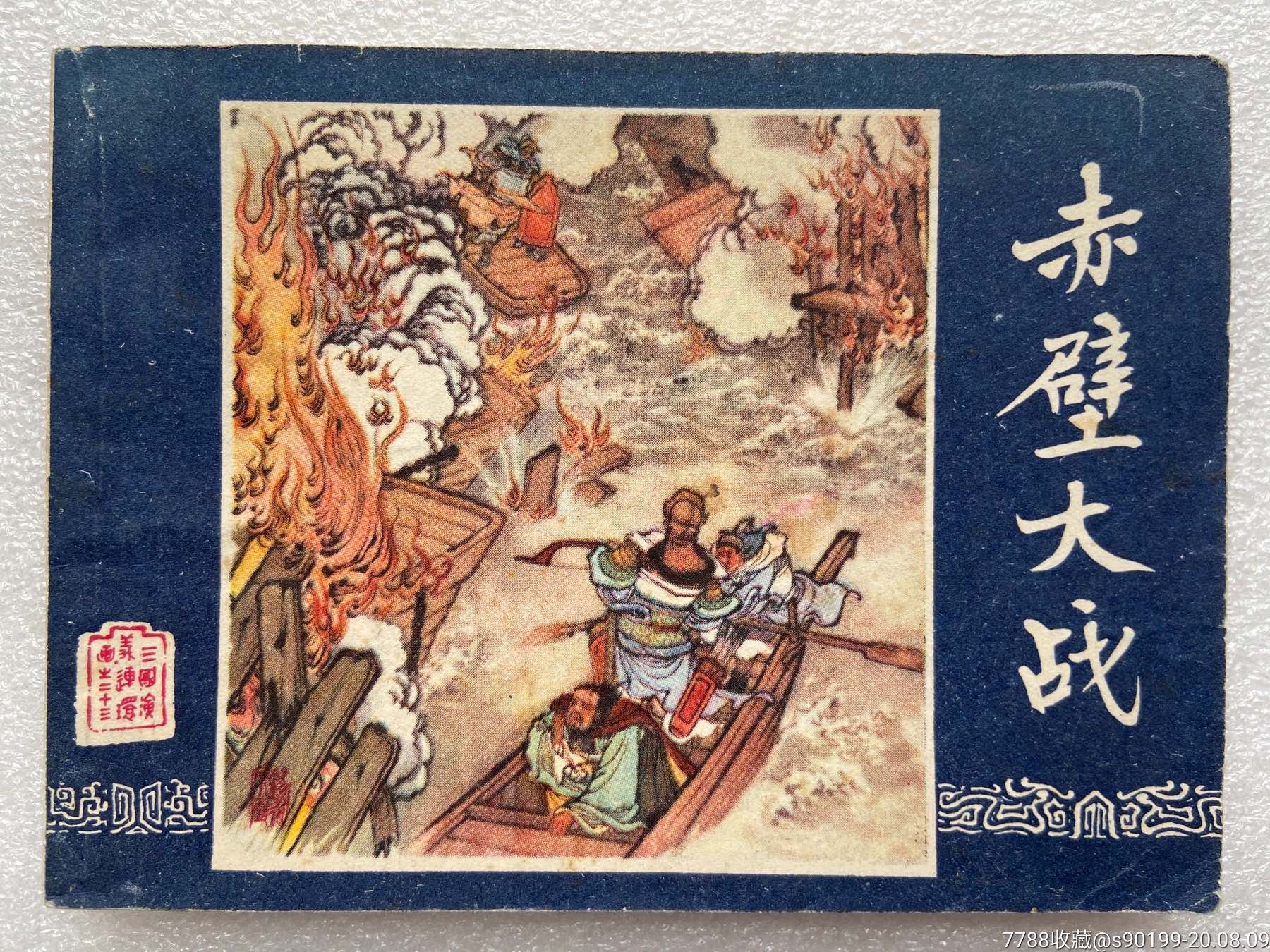 赤壁大战(三国演义之二十三)84印