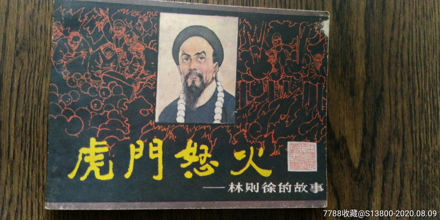 虎门销烟_连环画/小人书_第1张_7788小人书