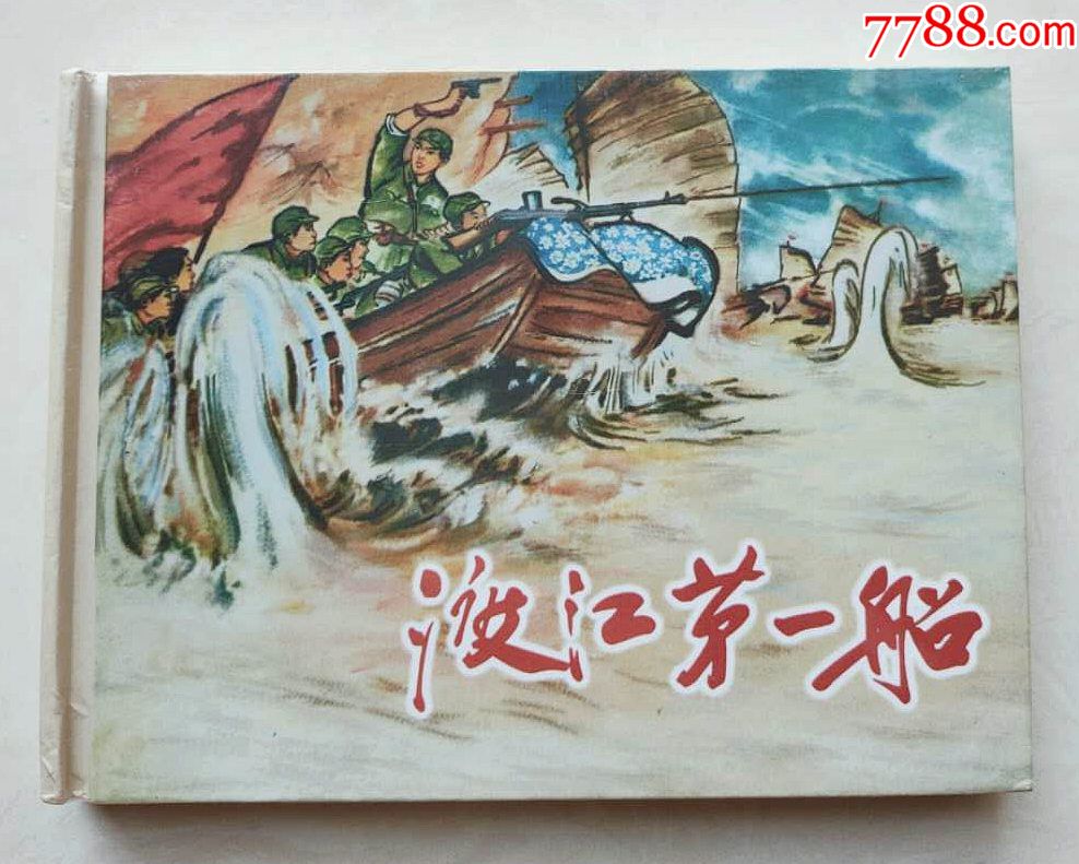 渡江第一船_连环画/小人书_第1张_7788小人书