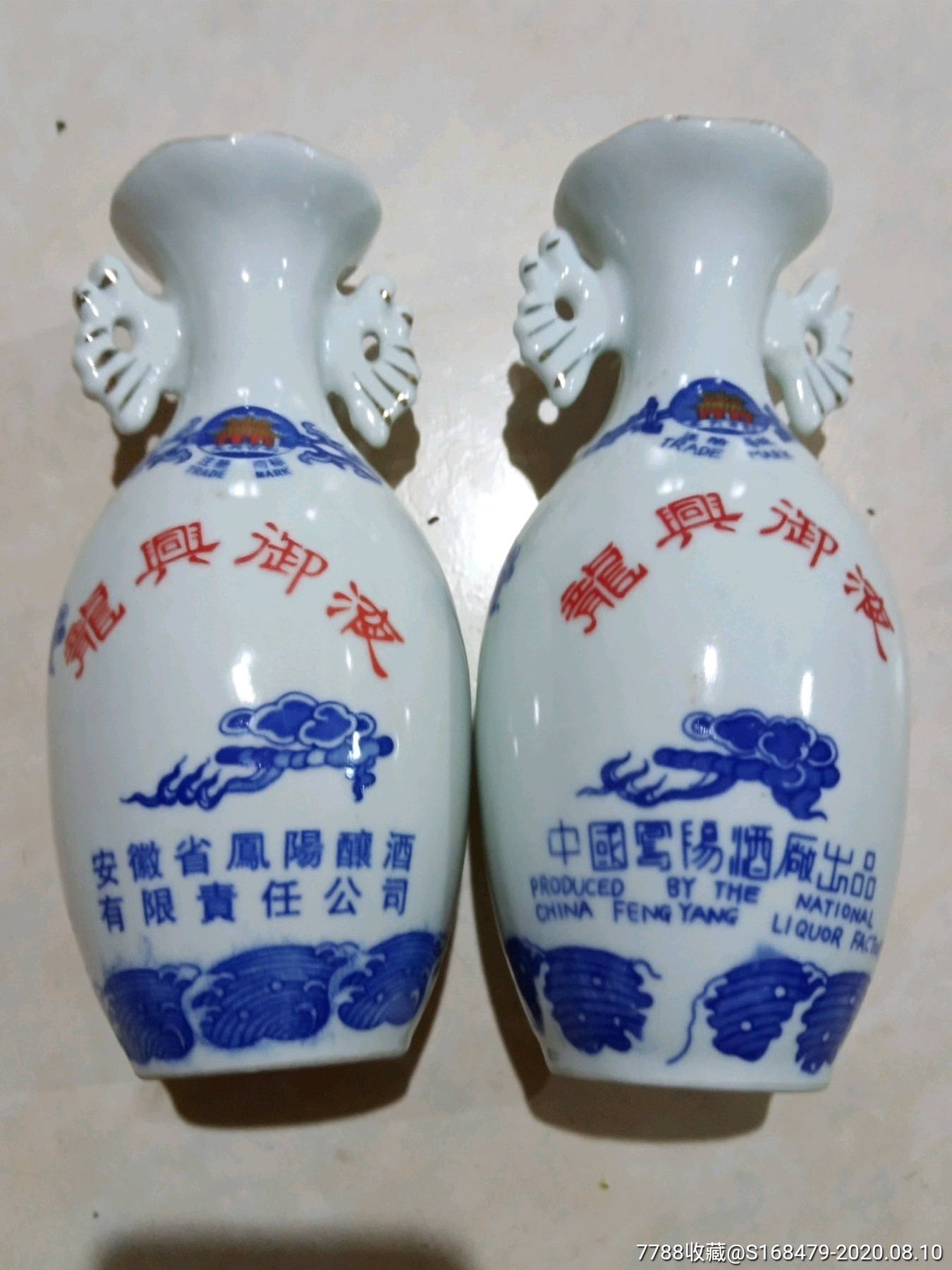 老酒瓶一对中国凤阳酒厂出品龙兴御液龙兴古刹