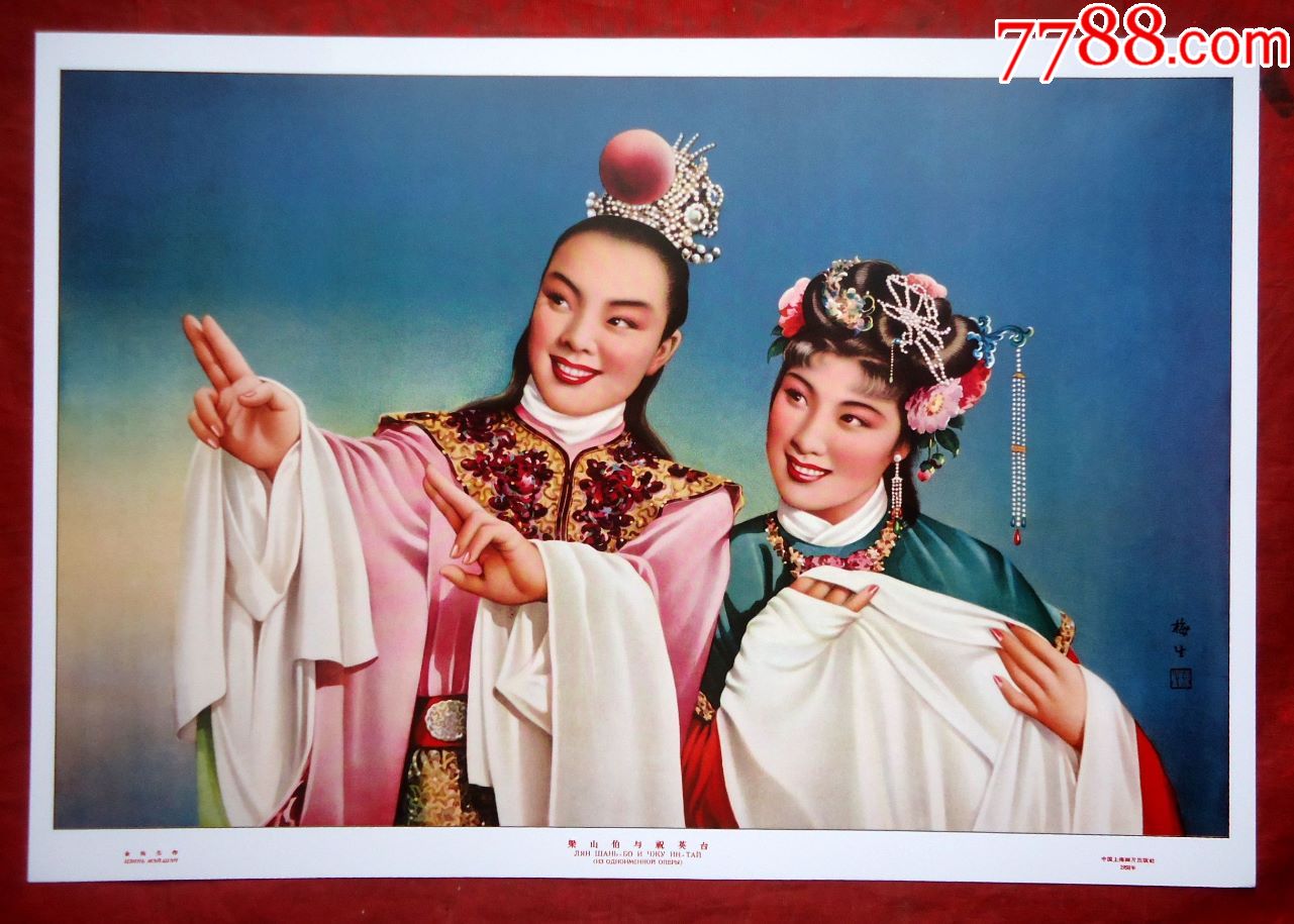 年画梁山伯与祝英台金梅生作全新38*26cm