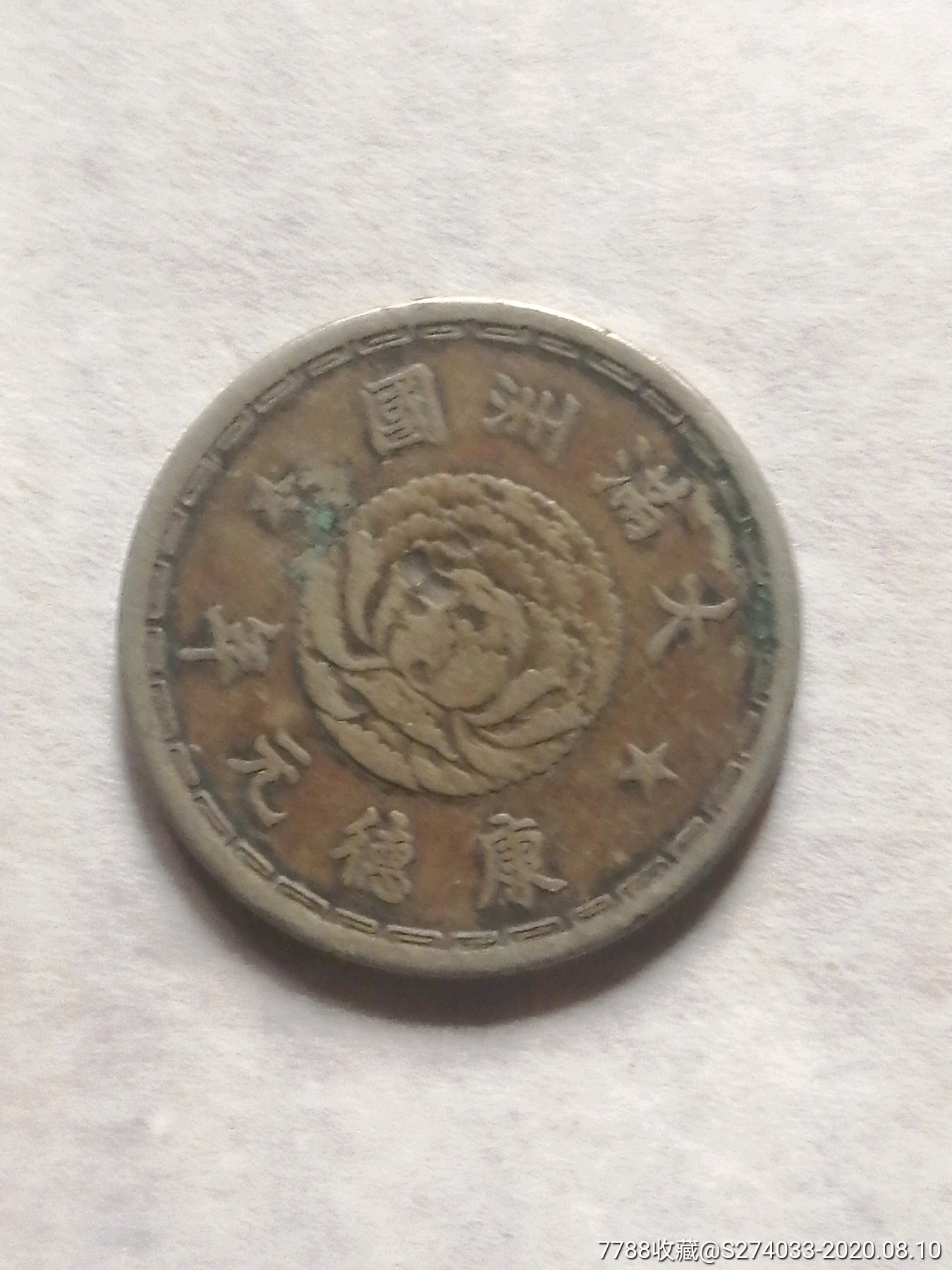 大满洲国1角硬币图片