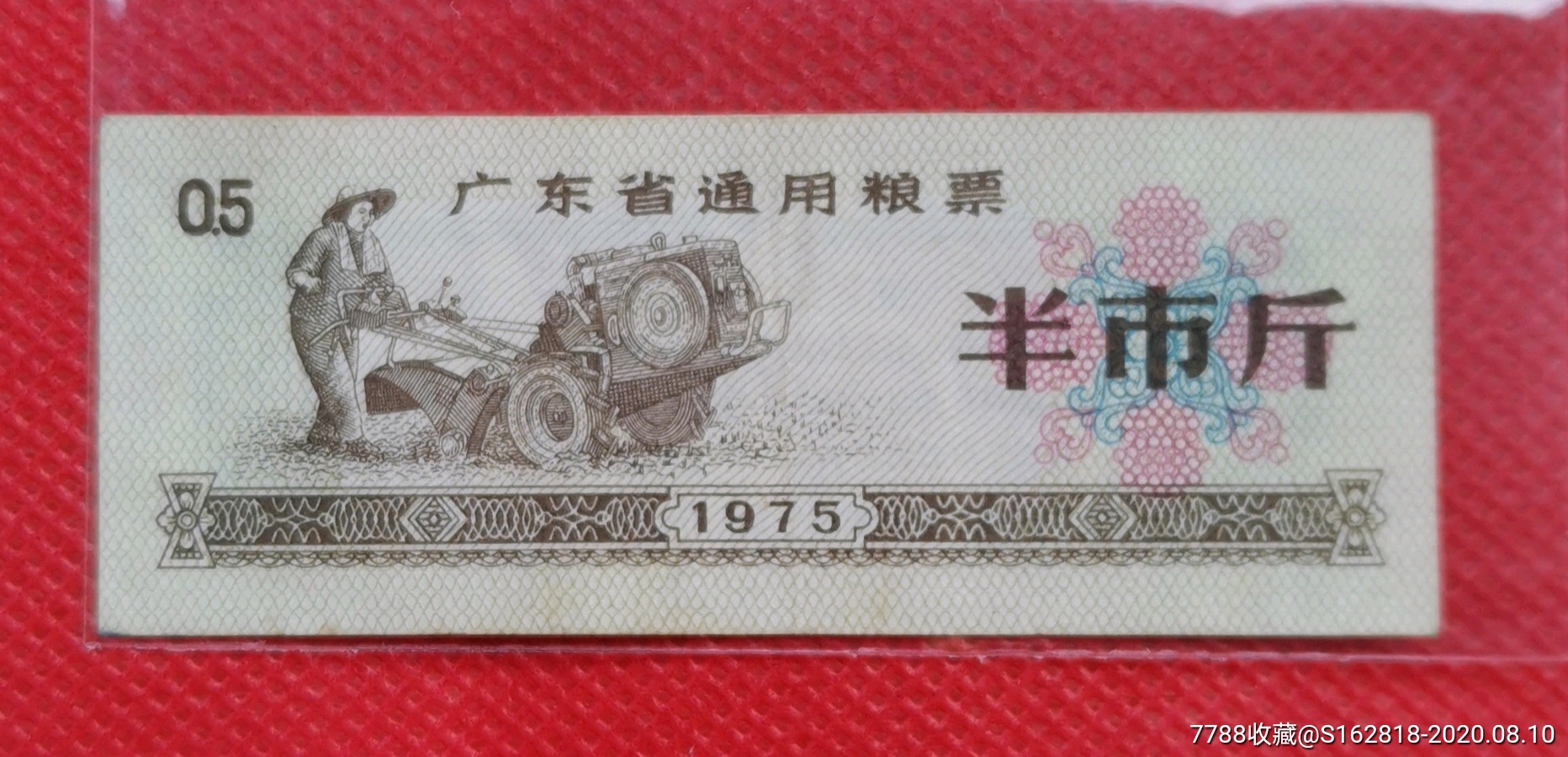 1975年广东省通用粮票斤
