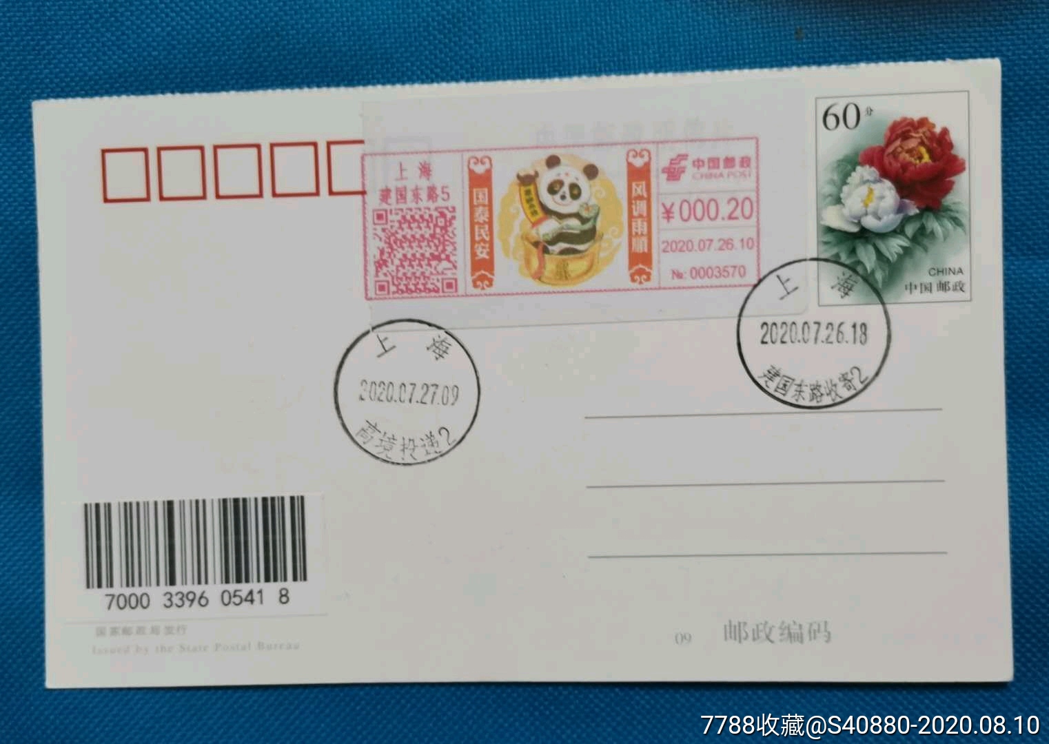 明信片风调雨顺国泰民安邮资机宣传戳20200726