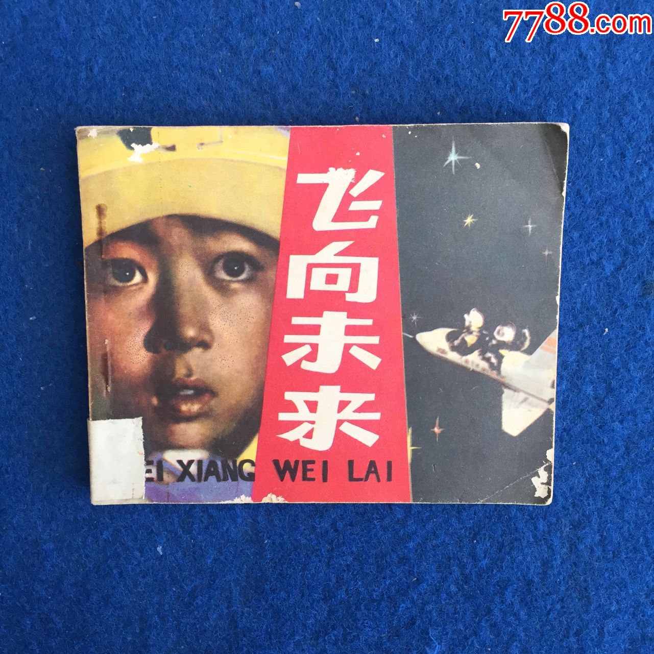 飞向未来-连环画/小人书-7788小人书