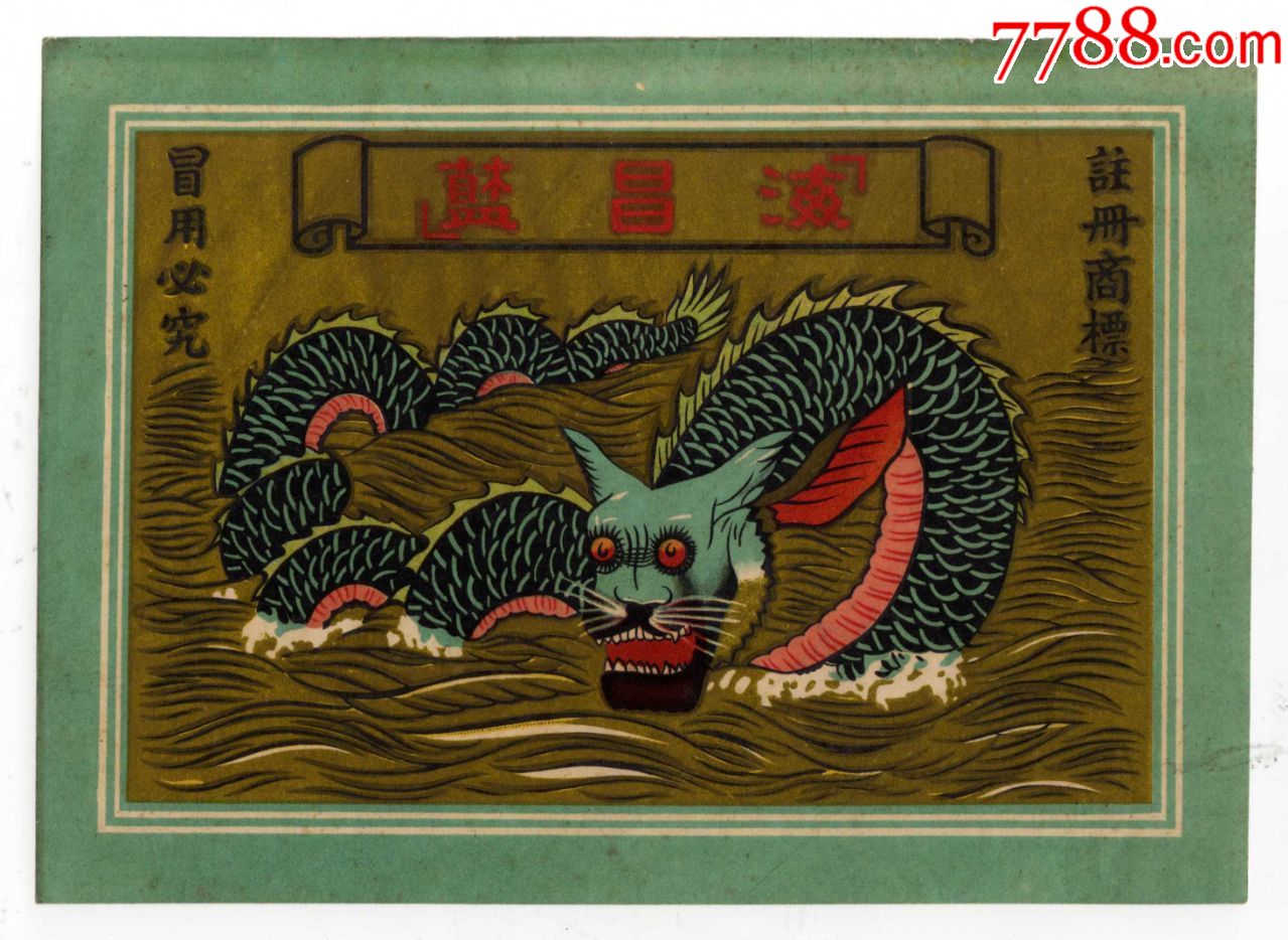 民国海昌蓝牌龙图23cm