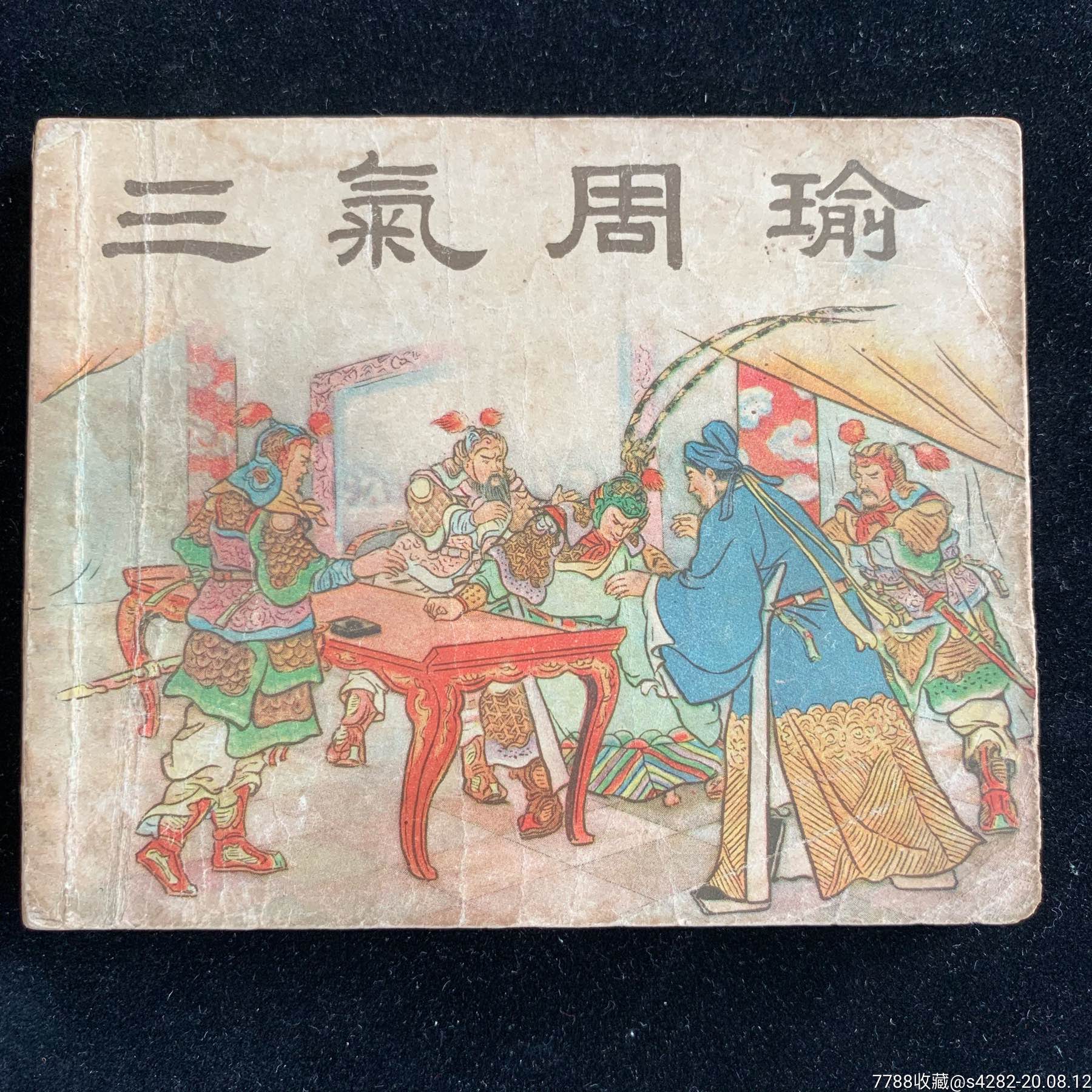 三气周瑜,上美老版白三国