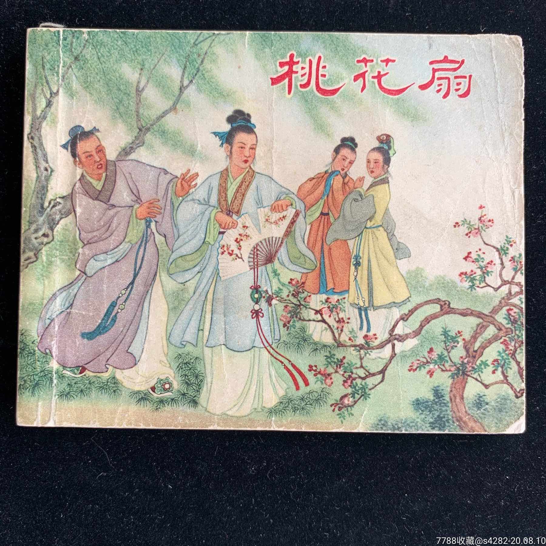 桃花扇,赵宏本顶级古典老版_连环画/小人书_第1张_7788小人书