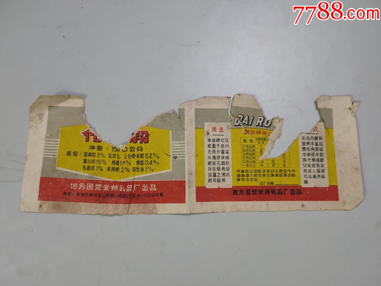老商标地方国营常州乳品厂出品代乳粉常健牌约70年代有损伤珍品