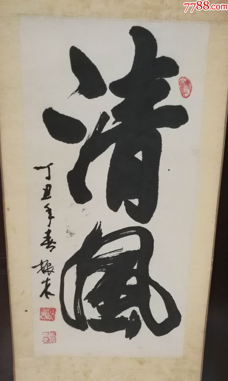 冯振木老师书法作品(清风)